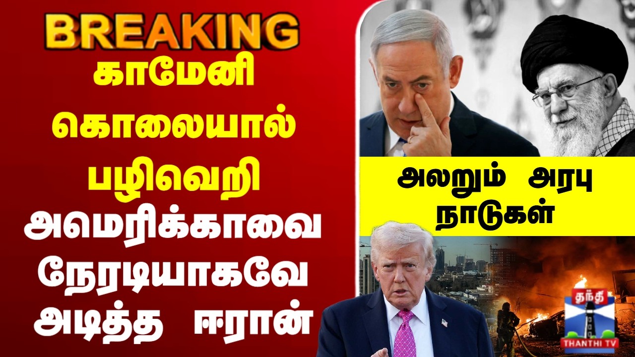 🔴LIVE : Iran | Trump | Khamenei | காமேனி கொலையால் பழிவெறிஅமெரிக்காவை நேரடியாகவே அடித்த ஈரான்