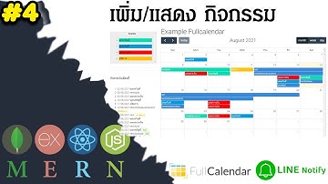 #4 React Fullcalendar ปฏิทิน - เพิ่ม/แสดง กิจกรรมปฏิทิน | MERN Stack 2021