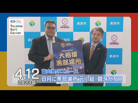 8月に大相撲黒部場所 元小結・闘牙がPR【2023.4.12 富山県のニュース 