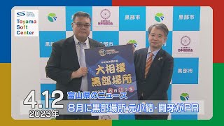 8月に大相撲黒部場所 元小結・闘牙がPR【2023.4.12 富山県のニュース 