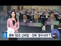 충북 &#39;60조 신바람&#39;...전북 &#39;용두사미&#39;?