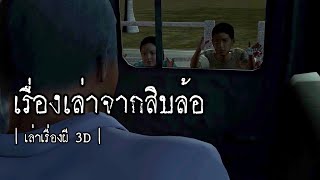 เล่าเรื่องผี 3D | EP.25 เรื่องเล่าจากสิบล้อ