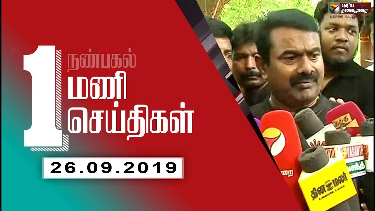 live tamil news 7 tv channels Puthiya Thalaimurai 1 PM News | Tamil News | Today News | Watch Tamil News | 26/09/2019
