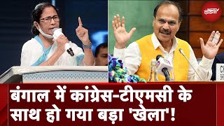 West Bengal में Congress और TMC क्या कर रही हैं सेल्फ गोल? Adhir Ranjan के बयान से बवाल | Elections