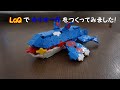 【LaQ】ラキューでポケモン　カイオーガの作り方