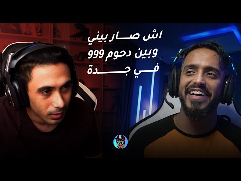 وش صار بيني وبين دحومي 999 في جده