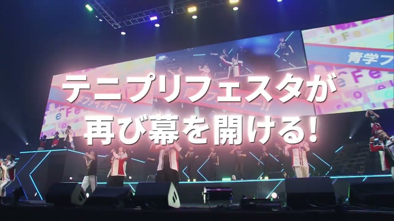 テニプリフェスタ2025 応援(エール)』開催決定！ - YouTube