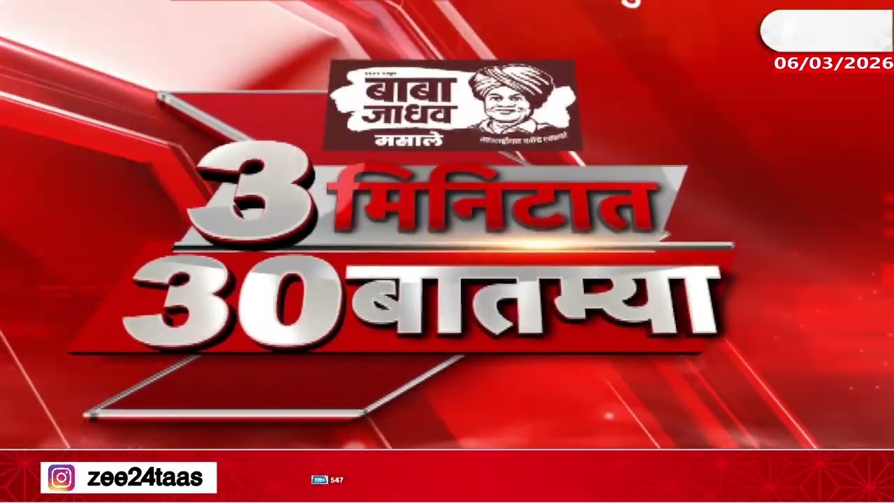 3 Minitat 30 Batmya  | 3 मिनिटात 30 बातम्या  | 06 March 2026 | Zee24Taas |Marathi News