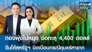 ทองพุ่งไม่หยุด จ่อทะลุ 4,400 ดอลล์ จีนโต้สหรัฐฯ บิดเบือนกรณีคุมแร่หายาก | TNN ชั่วโมงทำเงิน
