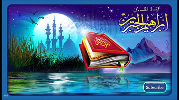 سورة يس - ابراهيم الجبرين