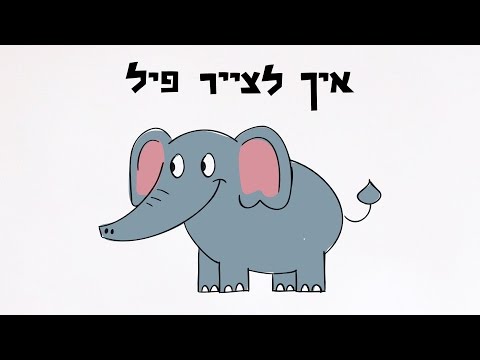 וִידֵאוֹ: איך לצייר פיל