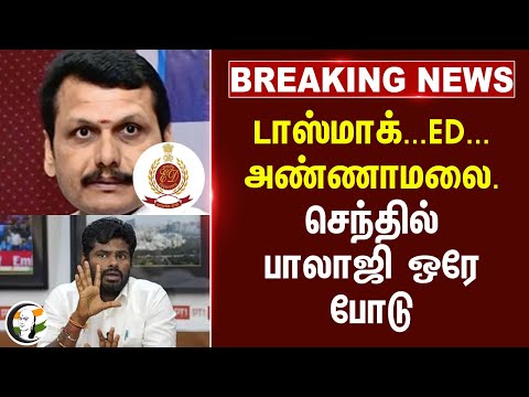 #BREAKING: Tasmac.. ED Raid.. Annamalai.. Senthil balaji ஒரே போடு