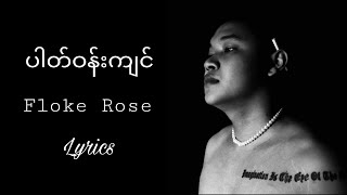 Video thumbnail of "(ပါတ်ဝန်းကျင်) Lyrics Floke Rose"