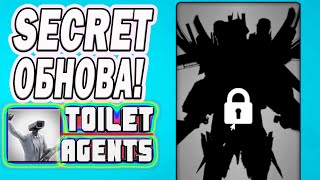 видео: 🔑 СЕКРЕТНАЯ ОБНОВА В TOILET AGENTS!  СЕКРЕТ РЕЖИМ, СЕКРЕТ НАГРАДА, СЕКРЕТМЕН, СЕКРЕТ КОДЫ 🚽🔥  #43 картинка: 🔑 СЕКРЕТНАЯ ОБНОВА В TOILET AGENTS!  СЕКРЕТ РЕЖИМ, СЕКРЕТ НАГРАДА, СЕКРЕТМЕН, СЕКРЕТ КОДЫ 🚽🔥  #43