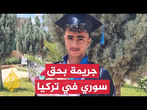 يتيم يدرس الطب.. تعرف على تفاصيل مقتل شاب سوري على أيدي أتراك في هاتاي