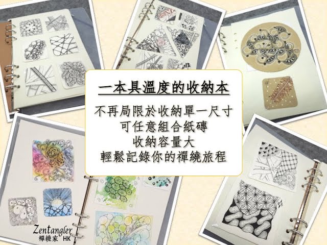 新品推介~Zentangle禪繞紙磚隨行收納本