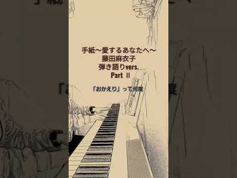 手紙～愛するあなたへ～　藤田麻衣子　耳コピ　弾き語り　2番以降　歌詞付き