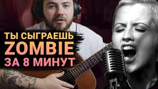 картинка: Простая песня на гитаре | Как играть Zombie Cranberries