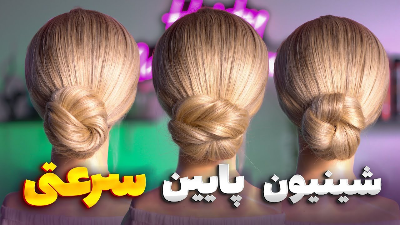 آموزش سه مدل شینیون پایین سرعتی سالنی😍