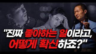 '좋아하는 일'이라고 선택했는데, 변하면요? | 한정된 경험 안에서 ‘진짜 좋아하는 것'을 찾았다고 어떻게 확신하죠? | 직업,취향 | 강연콘서트 '공허의 시대’ 번외판(실천편)