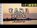 花鳥風月(メインパート)/ 浦島坂田船(ハモリ練習用)