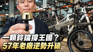一顆鈴鐺年產500萬顆！彰化57年老廠撐出台灣「腳踏車王國」　四代接班砸上億升級、關稅戰反迎轉單？｜94要賺錢