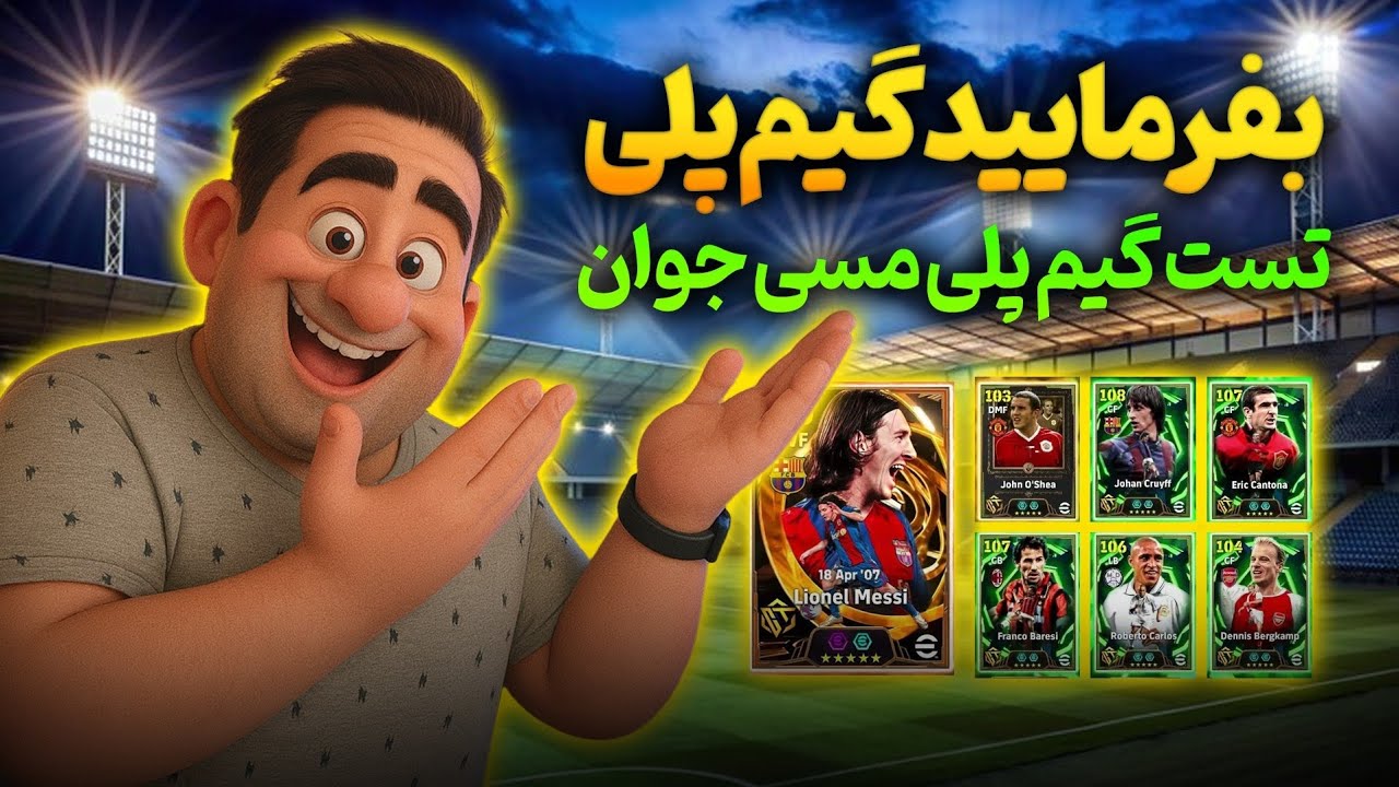 گیم پلی مسی جوان و  بهترین کرایوف  بازی 🥰عجب بازیکنان خفنی هستن 😍