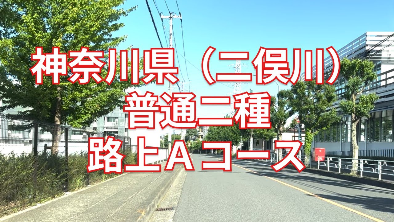 【2024年版】神奈川県（二俣川）普通二種免許 技能検定 路上Ａコース