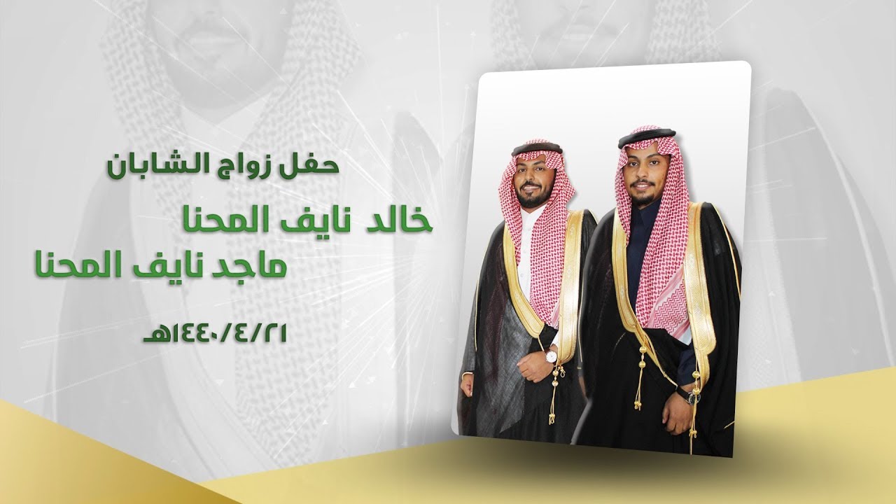 حفل زواج الشابان : خالد & ماجد نايف المحنا بقاعة الجوري - الأرطاوية بتاريخ 21 / 4 / 1440 هـ