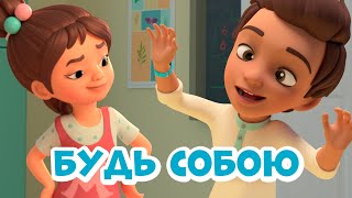 Будь собою. Про Мiру та Гошу. #мiратагоша #промiрутагошу #animation #миросяiгоша