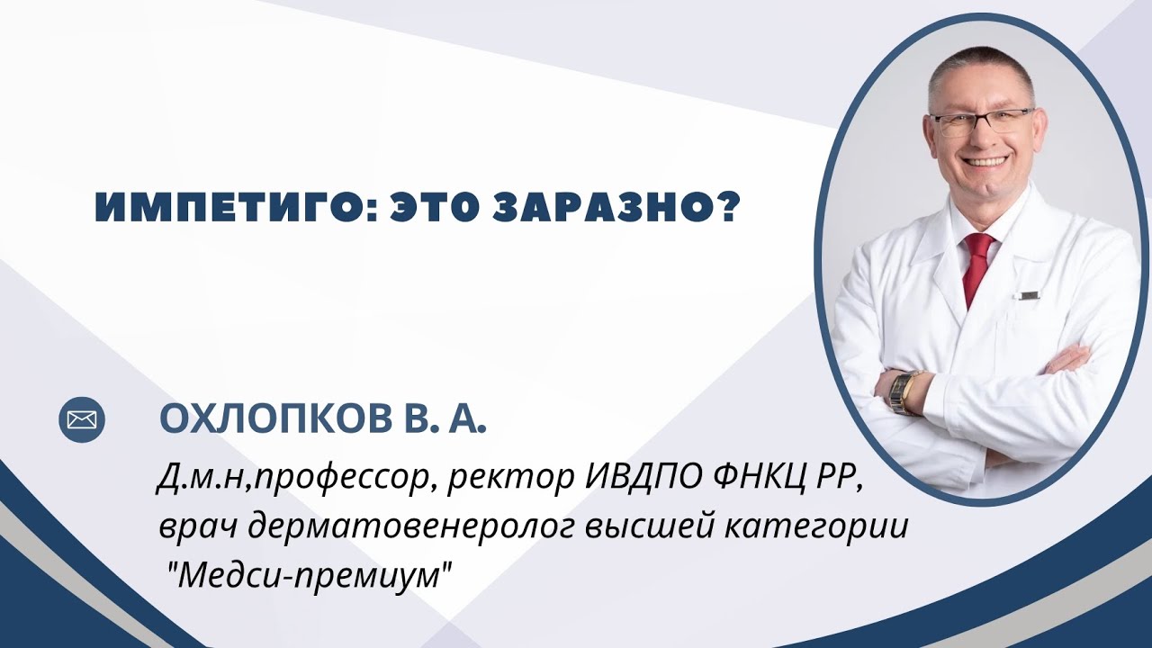 ИМПЕТИГО : это заразно?! 