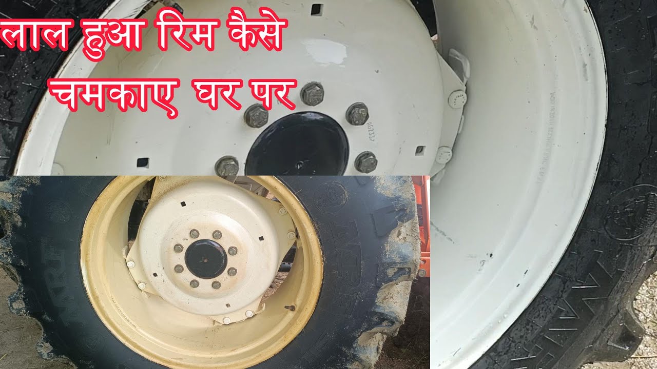 trector ka rim ko saf krne ka jugad l लाल हुआ रिम कैसे ठीक #Uday3630#3630