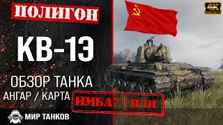 Обзор КВ-1Э гайд тяжелый танк СССР | кв-1э  перки | бронирование КВ1Э оборудование | Мир танков