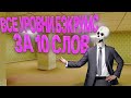 Все уровни backrooms за 10 слов или меньше