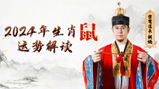 楓燧雷電道長：2024年生肖鼠的朋友，运势将会如何呢？有哪些需要注意的地方？ #枫燧 #大师兄枫燧 #大师兄易烊枫燧 #易烊枫燧 #雷电道长易烊枫燧 #雷电道长枫燧