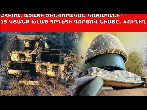 #ՀԻՄԱ. Ազատի զինվորական կացարանի հրդեհի գործով դատական նիստը. #ՈՒՂԻՂ