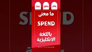 ما معنى  SPEND باللغة الانكليزية