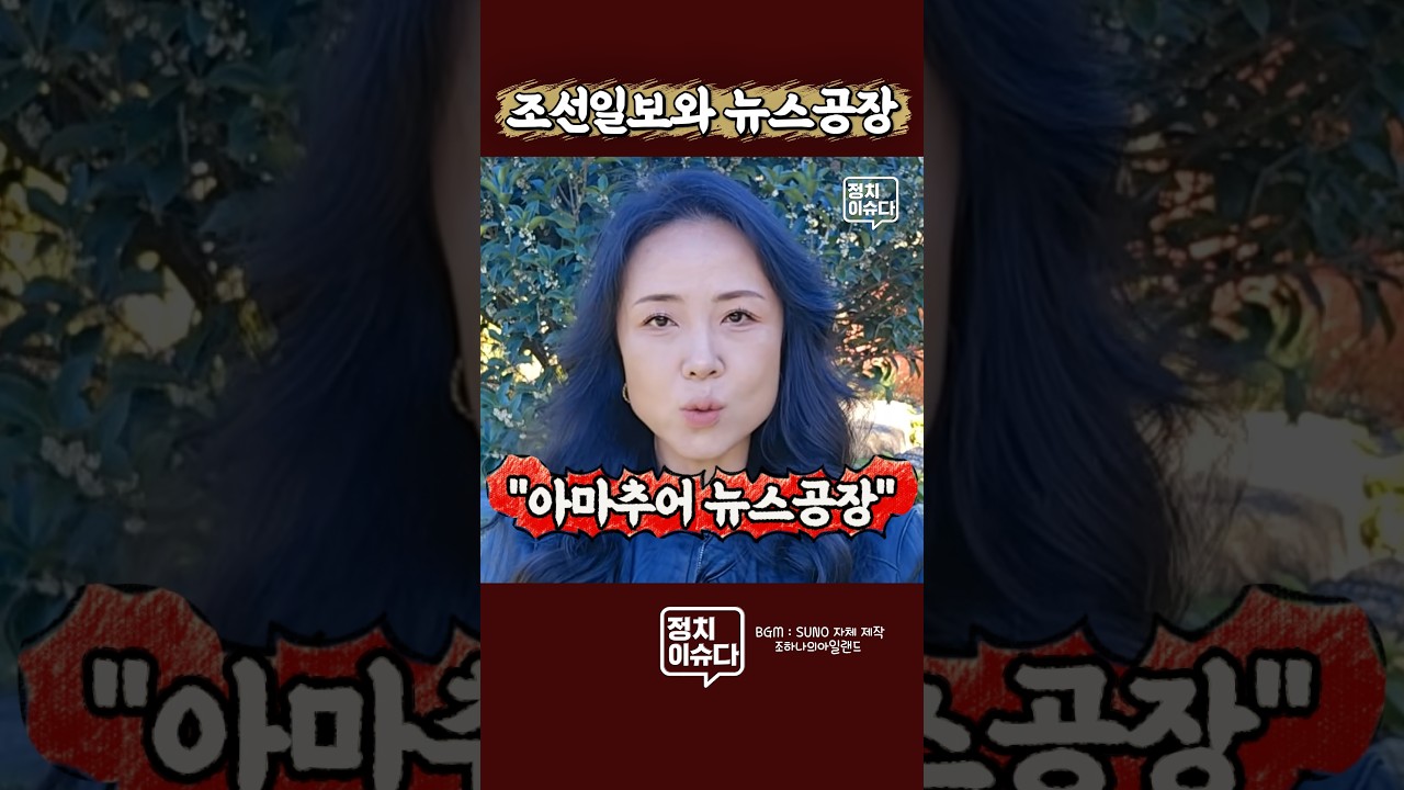 김어준의 뉴스공장이 조선일보 말할 자격을 잃은 이유 #조하나 #김어준 #뉴스공장 #조선일보 썸네일