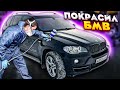 ПОКРАСИЛ BMW X5! МАРК 2 СТАВЛЮ НА УЧЕТ