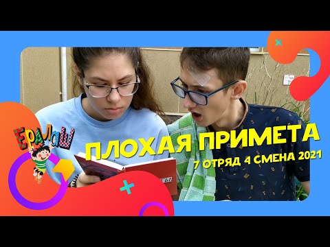 Видео: Плохая примета | 7-8 отряды | 4 смена 2021 | Ералаш | Ералаш в лагере