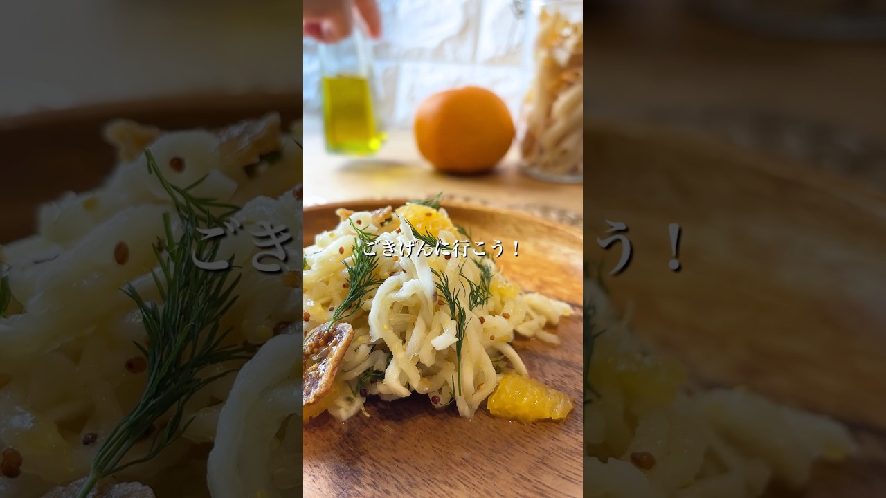 腸活　切り干しマリネ #簡単レシピ #料理 #おつまみ