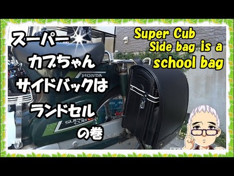 スーパーカブ カブちゃん サイドバックはセイバンのランドセルの巻 Super Cub Youtube