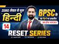 BPSC TRE 4.0 | BPSC Teacher 4 Hindi Class | Bihar Teacher Reset Series | TRE 4 Hindi by Jitendra Sir