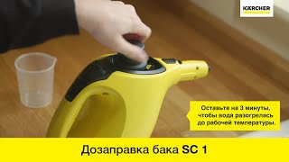 Ручной пароочиститель Karcher SC 1 – дозаправка бака