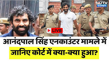 Gangster Anandpal Encounter मामले में आया नया मोड़, जानिए कोर्ट में  क्या-क्या हुआ?