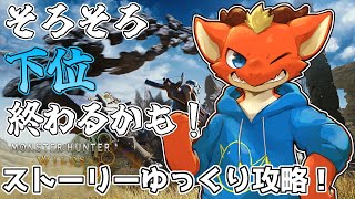 【Monster Hunter Wilds】氷の世界で熱い狩りを繰り広げたい！！【ケモノVtuber】