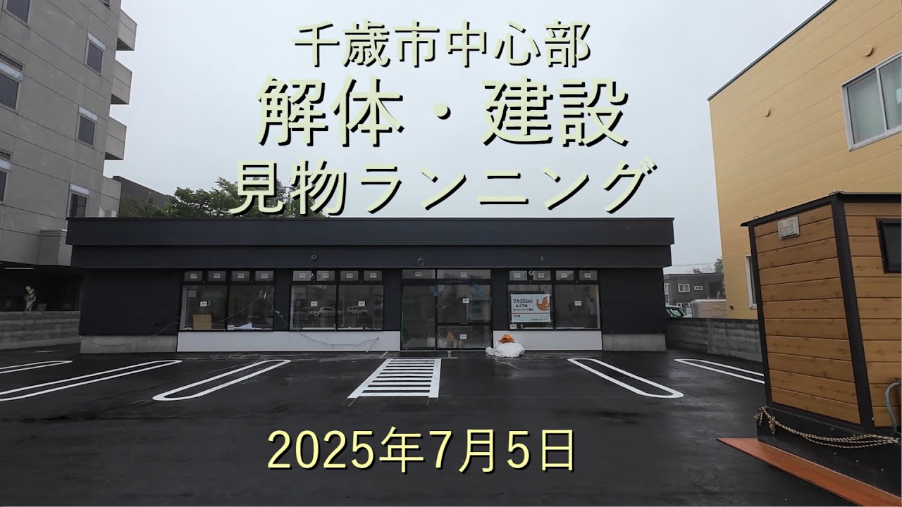 千歳市中心部解体・建築見物ランニング[4K]-2025年7月5日
