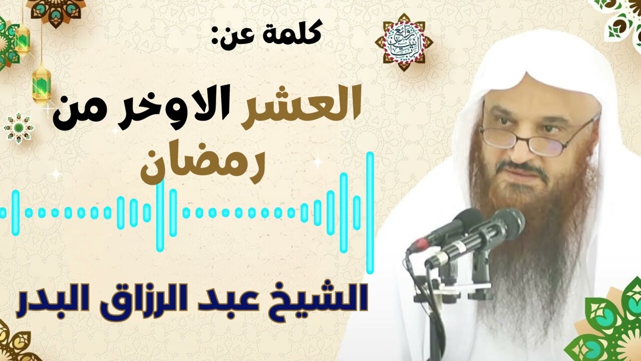 العشر الاوخر من رمضان |الشيخ عبد الرزاق البدر حفظه الله
