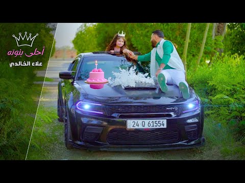 احلى بنوتة علاء الخالدي 2025    