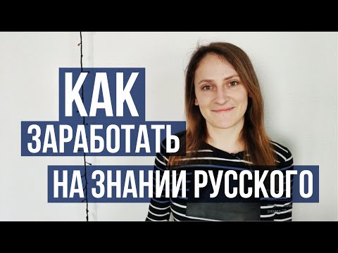 Как заработать на том, что ты говоришь по-русски